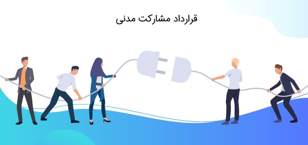 نحوه نگارش قرارداد مشارکت مدنی