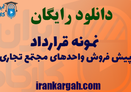 دانلود فایل نمونه پیش‌فروش واحدهای مجتمع تجاری