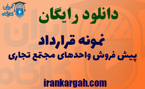 دانلود فایل نمونه پیش‌فروش واحدهای مجتمع تجاری