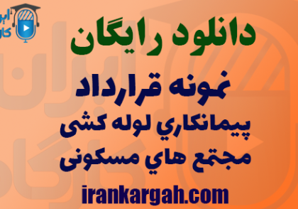 دانلود فایل نمونه ققرارداد پیمانکاری لوله‌کشی مجتمع‌های مسکونی