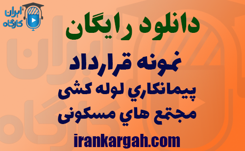 دانلود فایل نمونه ققرارداد پیمانکاری لولهکشی مجتمعهای مسکونی