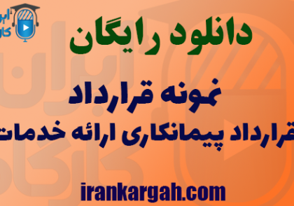 دانلود فایل نمونه قرارداد پیمانکاری ارائه خدمات