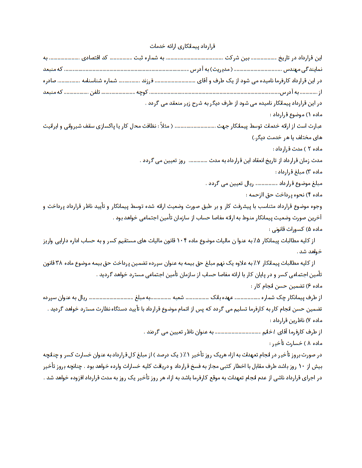 خرید و دانلود نمونه قرارداد پیمانکاری ارائه خدمات صفحه 1
