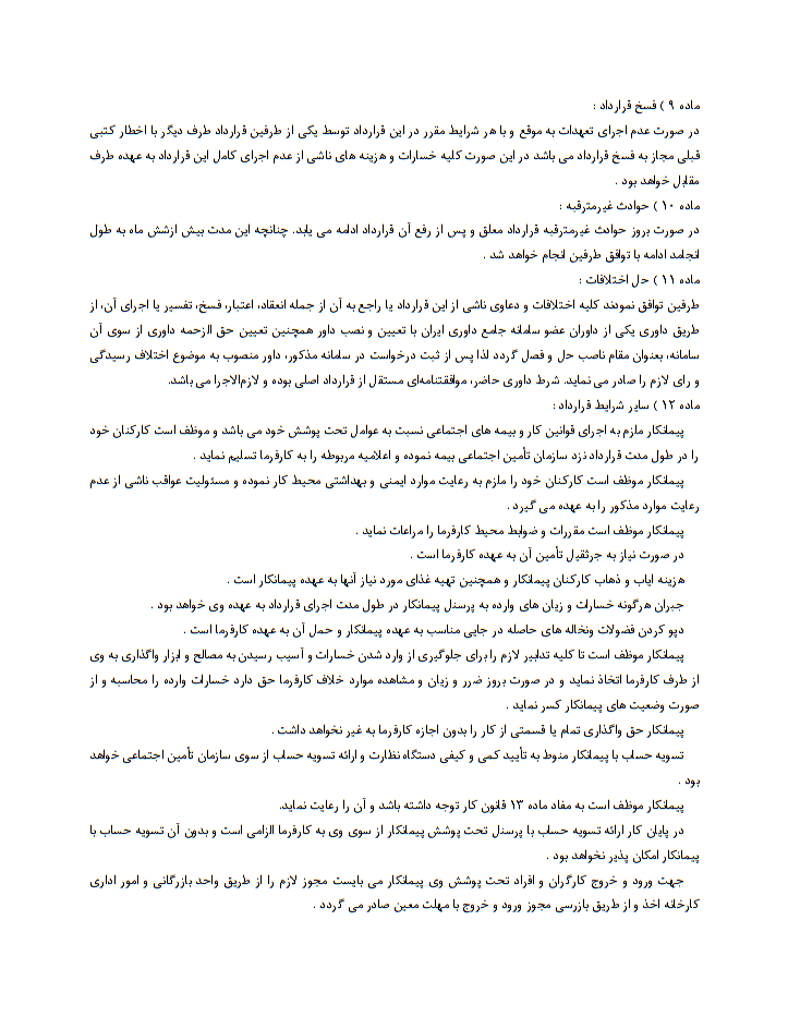دانلود دانلود نمونه قرارداد پیمانکاری ارائه خدمات صفحه 2