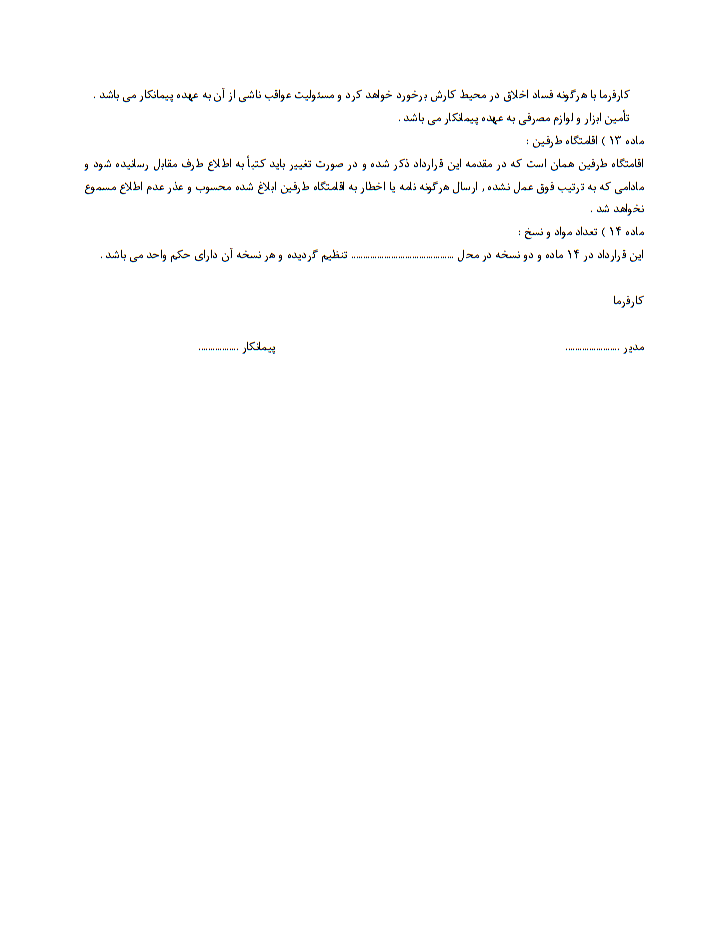 دانلود نمونه قرارداد پیمانکاری ارائه خدمات صفحه 3