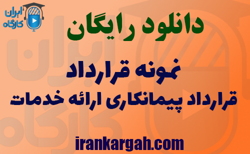 دانلود فایل نمونه قرارداد پیمانکاری ارائه خدمات