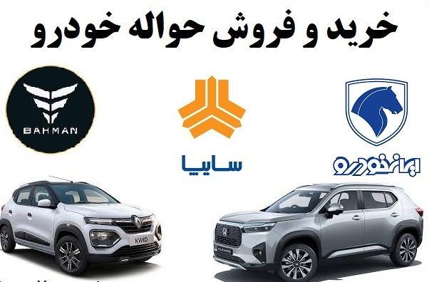 دانلود رایگان نمونه مبایعه نامه خرید و فروش حواله ماشین و خودرو