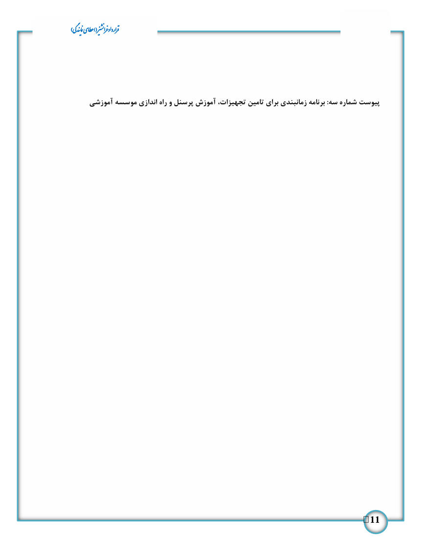در هر قرارداد فرانشیز باید بندهایی مانند مدت همکاری، محدوده فعالیت، آموزش، پشتیبانی و نحوه پرداخت حق امتیاز به‌صورت دقیق مشخص شوند.