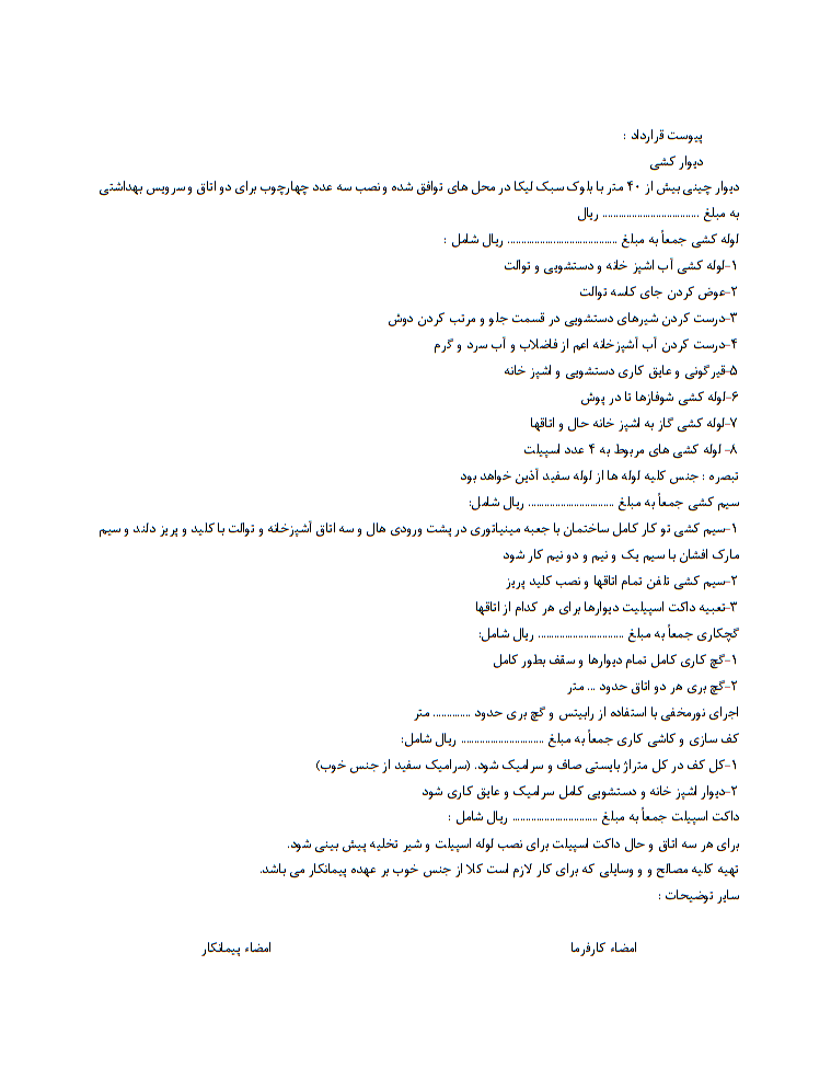 دانلود رایگان قرارداد کامل و تخصصی بازسازی ساختمان مسکونی پیمانکاری صفحه 4