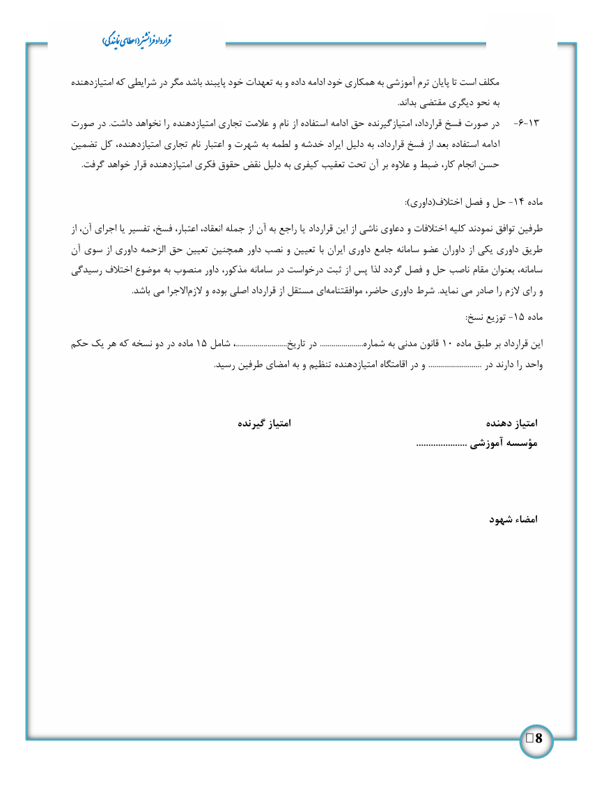 یکی از بخش‌های حیاتی در هر قرارداد فرانشیز، انتقال دانش فنی و آموزشی از طرف فرانشیزر به نماینده جدید است.