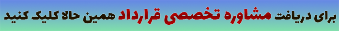 دریافت مشاوره تخصصی در انواع قرارداد استخدام مسئول فنی کارخانه مواد غذایی