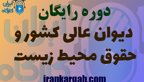 دوره آشنایی با دیوان عالی کشور و حقوق محیط زیست