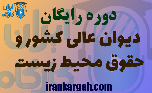 دوره آشنایی با دیوان عالی کشور و حقوق محیط زیست