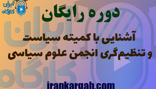 آشنایی با کمیته سیاست و تنظیم‌گری انجمن علوم سیاسی