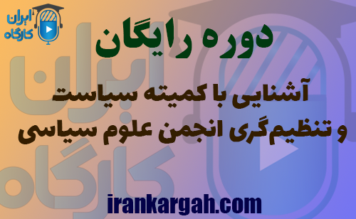 آشنایی با کمیته سیاست و تنظیم‌گری انجمن علوم سیاسی