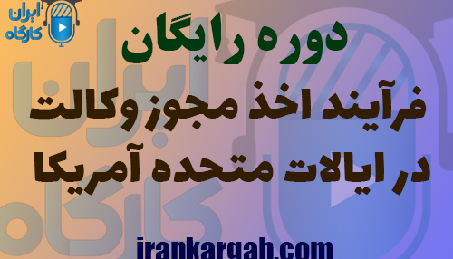 چگونگی فرآیند اخذ مجوز وکالت در ایالات متحده آمریکا