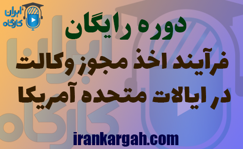 چگونگی فرآیند اخذ مجوز وکالت در ایالات متحده آمریکا