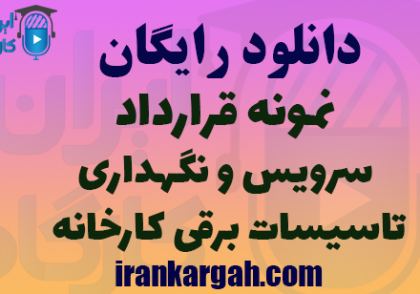 دانلود قرارداد سرویس و نگهداری تاسیسات برقی کارخانه
