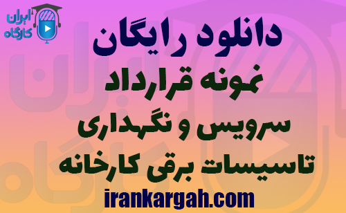 دانلود قرارداد سرویس و نگهداری تاسیسات برقی کارخانه