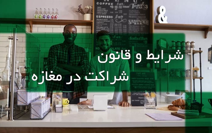 شرایط و قوانین مشارکت کاری در مغازه فروشگاه کارگاه