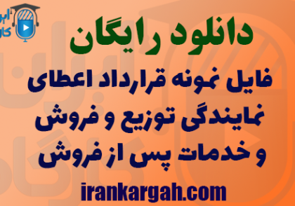 دانلود فایل نمونه قرارداد اعطای نمایندگی توزیع و فروش و خدمات پس از فروش