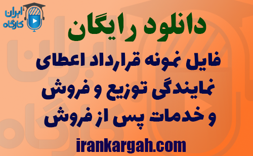 دانلود فایل نمونه قرارداد اعطای نمایندگی توزیع و فروش و خدمات پس از فروش