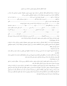 فایل نمونه قرارداد اعطای نمایندگی توزیع و فروش و خدمات پس از فروش