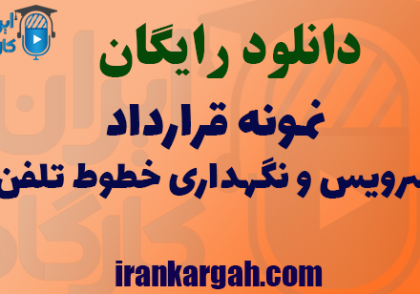 دانلود فایل نمونه قرارداد سرویس و نگهداری خطوط تلفن