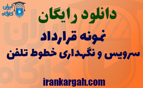 دانلود فایل نمونه قرارداد سرویس و نگهداری خطوط تلفن