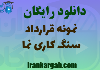 فایل نمونه قرارداد سنگ‌کاری نما