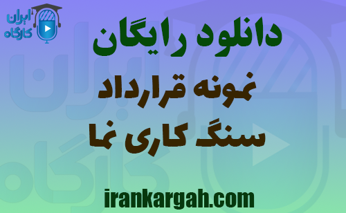 فایل نمونه قرارداد سنگ‌کاری نما