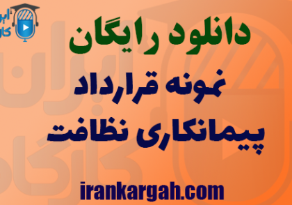 دانلود فایل نمونه قرارداد پیمانکاری نظافت