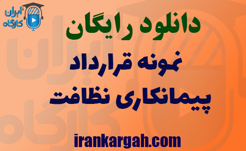 دانلود فایل نمونه قرارداد پیمانکاری نظافت
