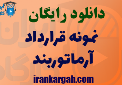 دانلود قرارداد آرماتوربند