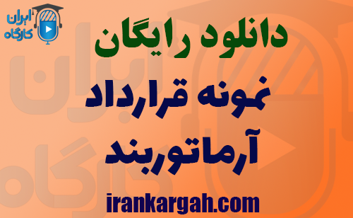 دانلود قرارداد آرماتوربند