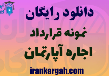 نمونه قرارداد اجاره آپارتمان