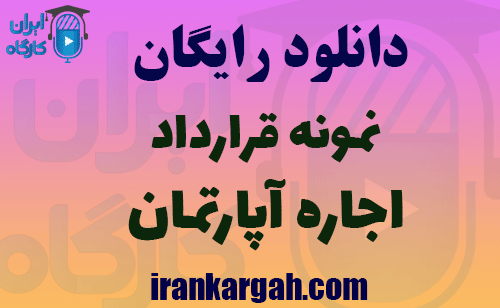 نمونه قرارداد اجاره آپارتمان