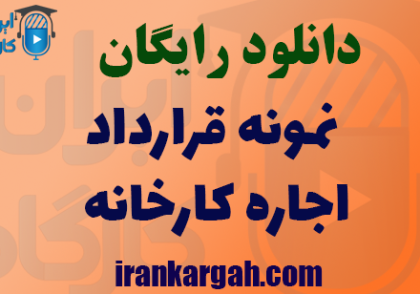 دانلود قرارداد اجاره کارخانه