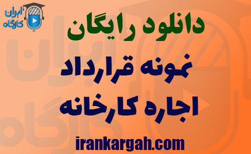 دانلود قرارداد اجاره کارخانه
