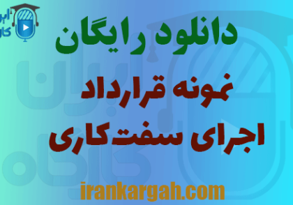 دانلود قرارداد اجرای سفت‌کاری