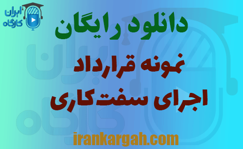 دانلود قرارداد اجرای سفت‌کاری