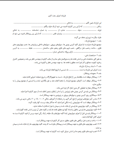دانلود رایگان قرارداد اجرای سفت‌کاری