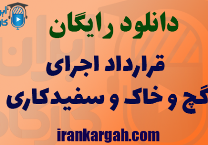 دانلود قرارداد اجرای گچ و خاک و سفیدکاری