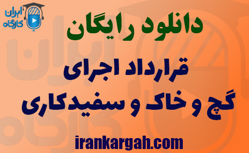 دانلود قرارداد اجرای گچ و خاک و سفیدکاری