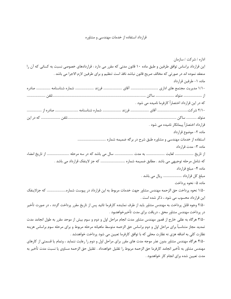 دانلود قرارداد استفاده از خدمات مهندسی و مشاوره صفحه 1