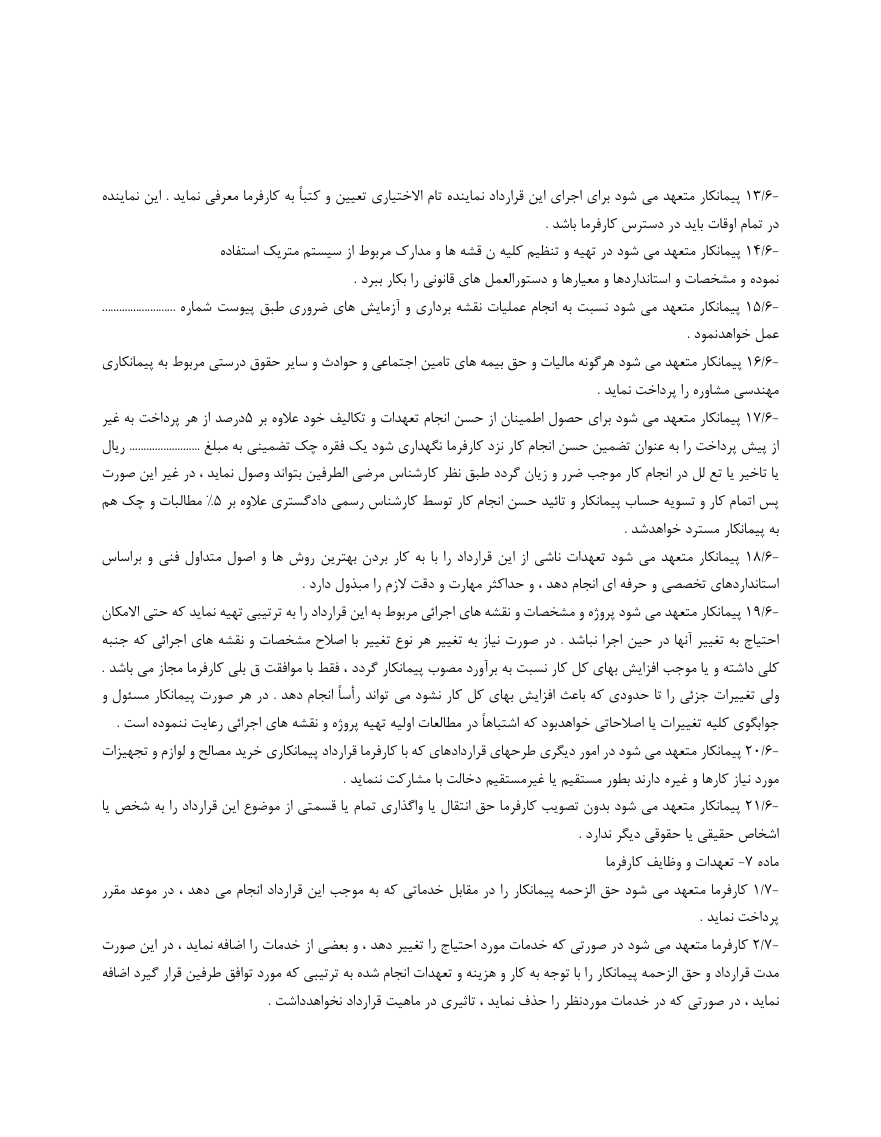 دانلود قرارداد استفاده از خدمات مهندسی و مشاوره صفحه 3