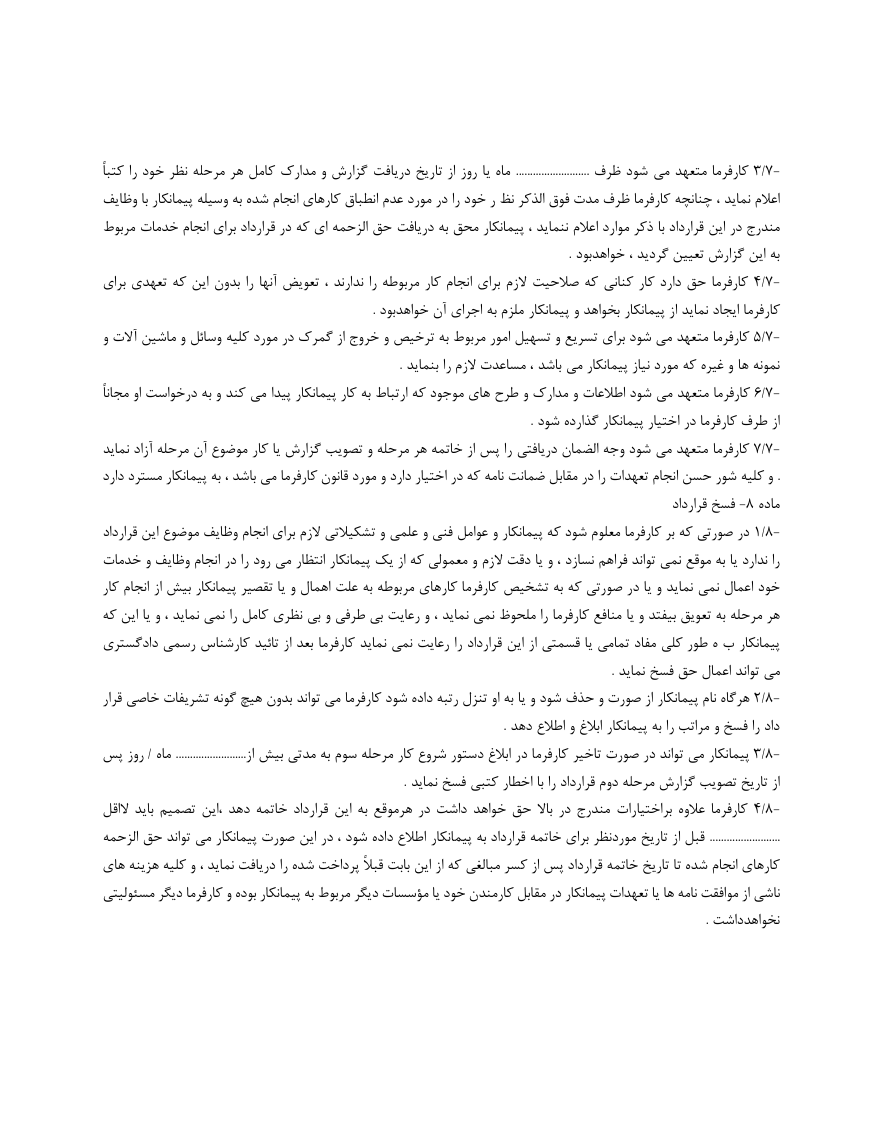 دانلود قرارداد استفاده از خدمات مهندسی و مشاوره صفحه 4