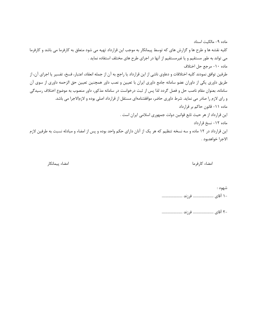 دانلود قرارداد استفاده از خدمات مهندسی و مشاوره صفحه 5