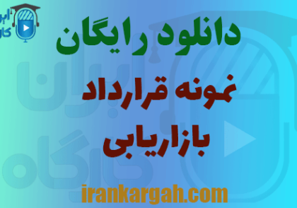 دانلود قرارداد بازاریابی