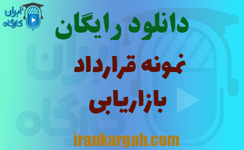 دانلود قرارداد بازاریابی